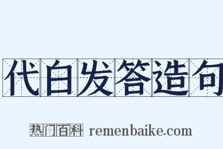代白发答造句是什么意思的图片